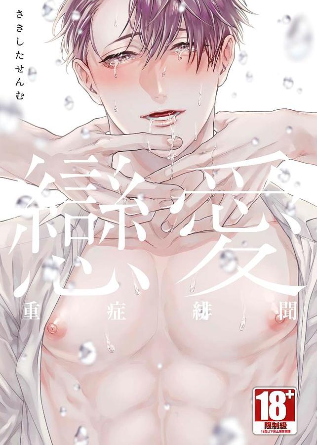 戀愛重症緋聞 (全)