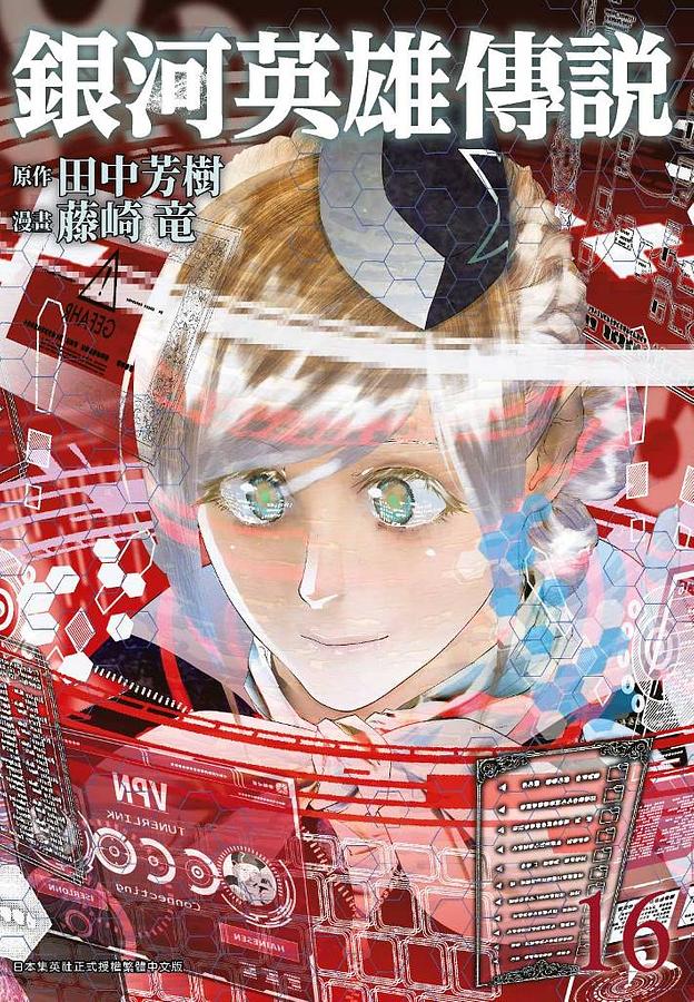 銀河英雄傳說 16