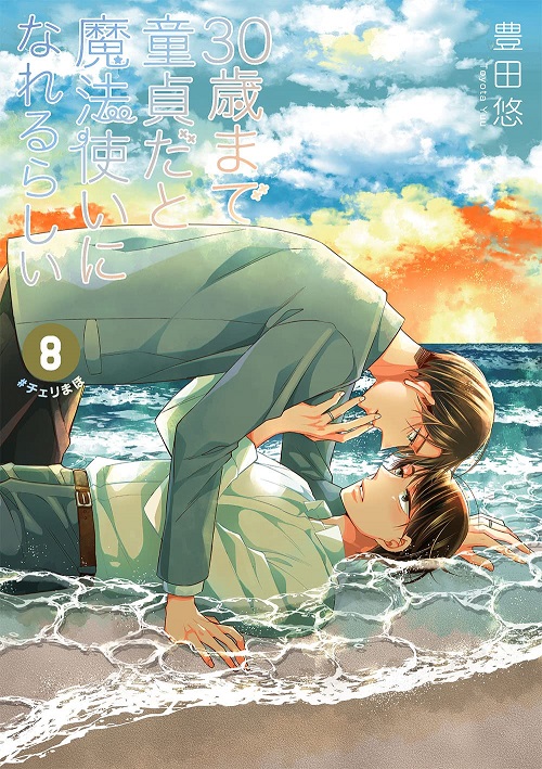 30歳まで童貞だと魔法使いになれるらしい 8 (特装版/小冊子付)
