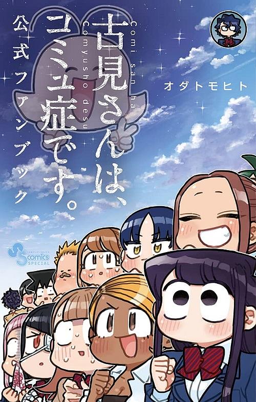 古見さんはコミュ症です。 1〜32巻セット 公式ファンブック 購入