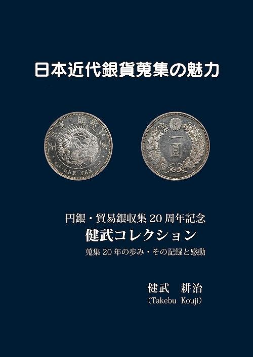 日本近代銀貨蒐集の魅力 | 誠品線上