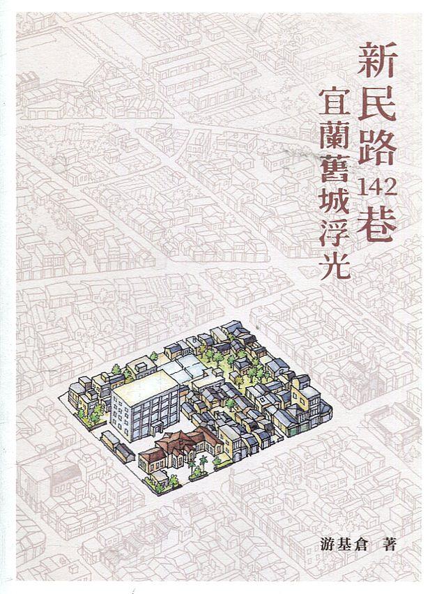 新民路142巷: 宜蘭舊城浮光