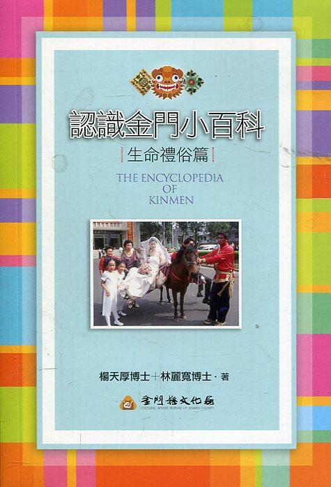 認識金門小百科: 生命禮俗篇