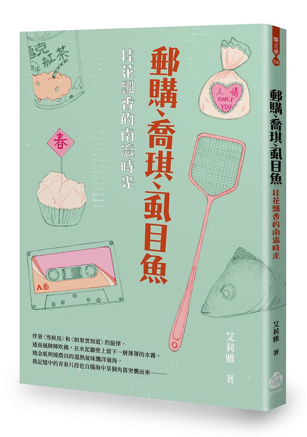 郵購、喬琪、虱目魚: 桂花飄香的南瀛時光