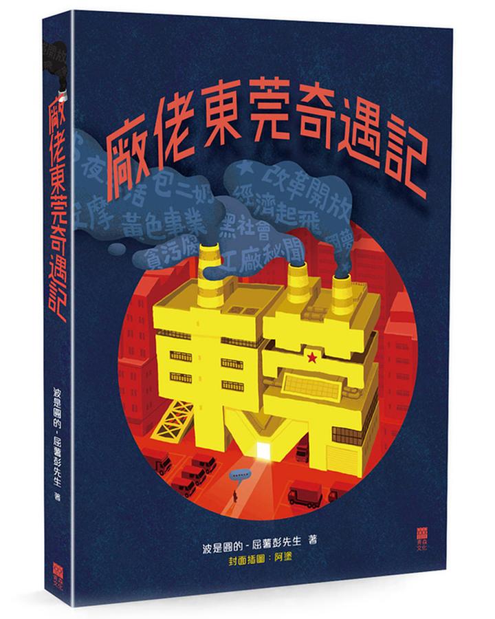 廠佬東莞奇遇記
