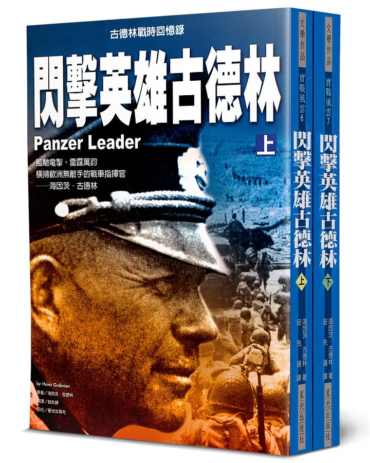閃擊英雄古德林: 古德林戰時回憶錄 (2冊合售)