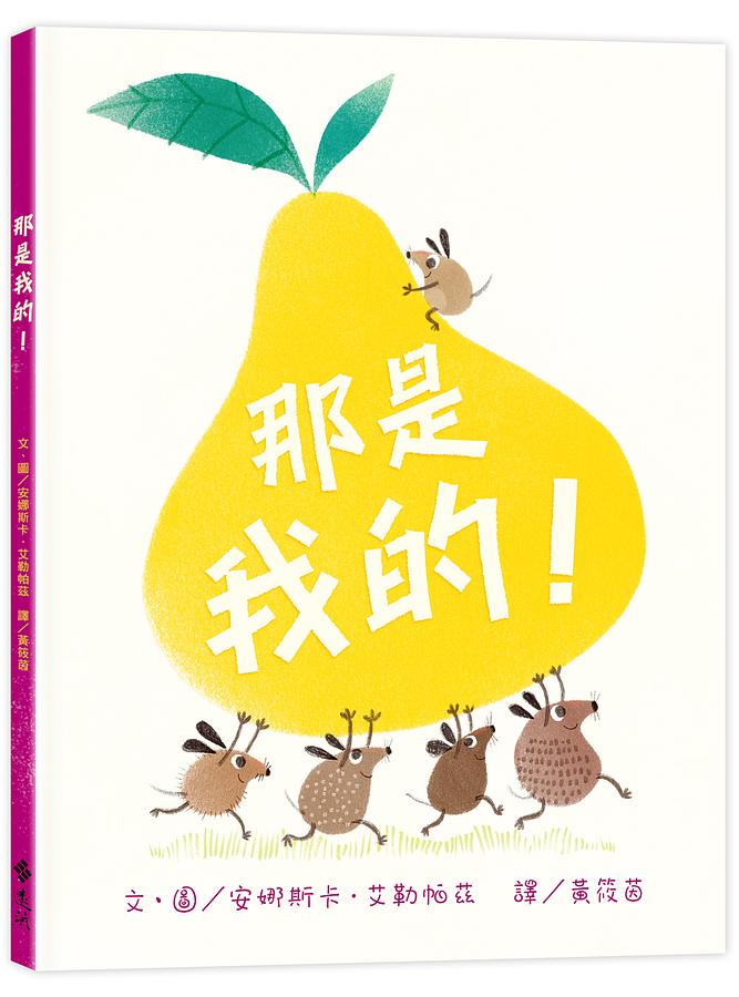 那是我的! (第2版)