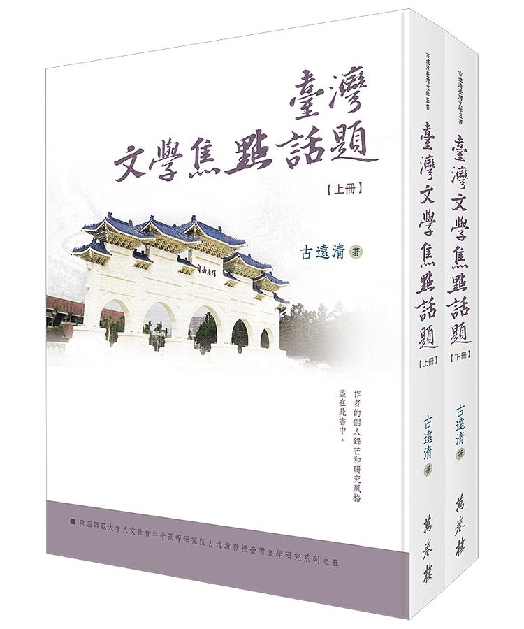臺灣文學焦點話題 (2冊合售)