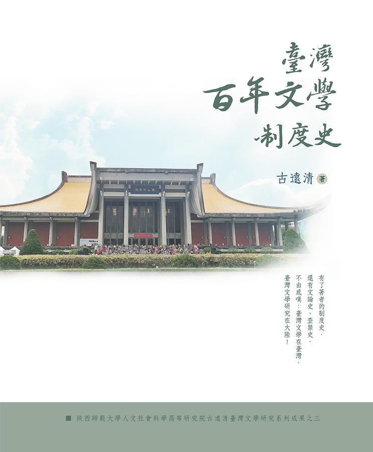 臺灣百年文學制度史