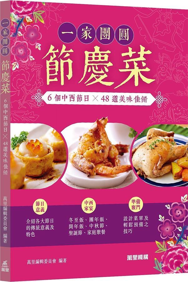 一家團圓節慶菜: 6個中西節日X48道美味佳餚