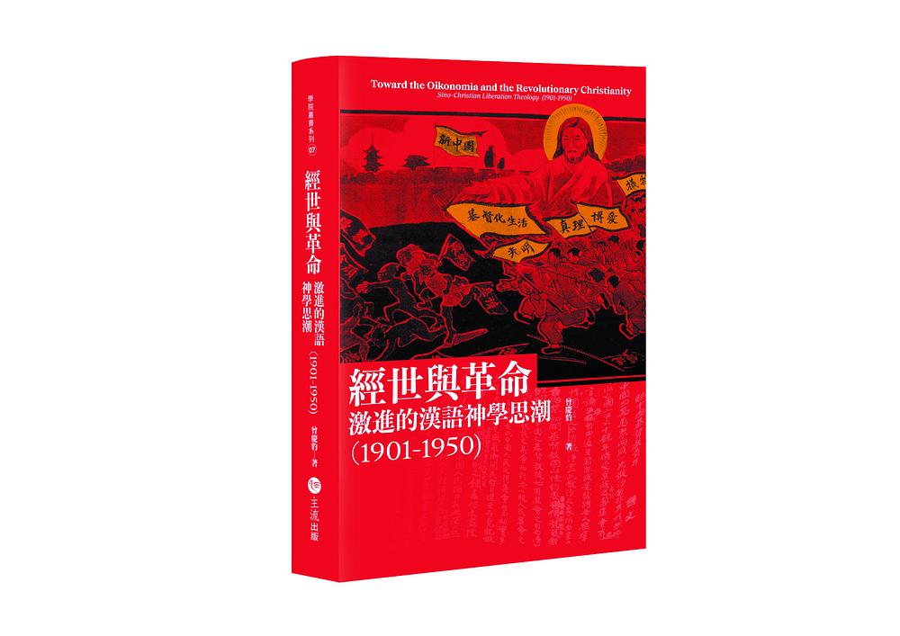 經世與革命: 激進的漢語神學思潮 1901-1950