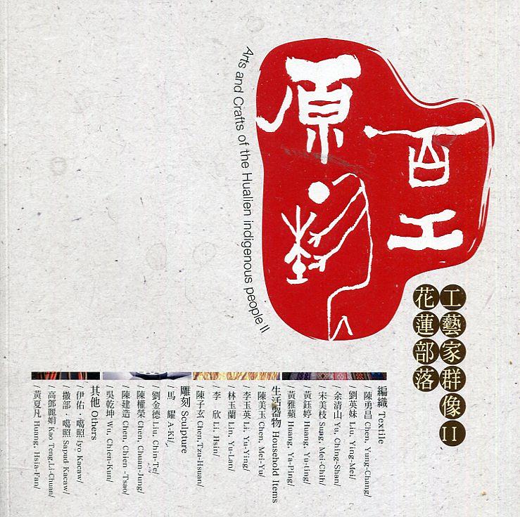 原藝百工: 花蓮部落工藝家群像 II