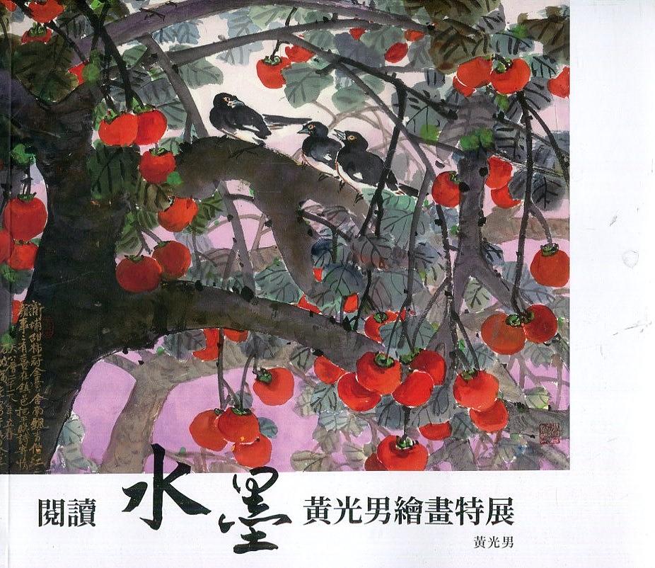 閱讀水墨: 黃光男繪畫特展