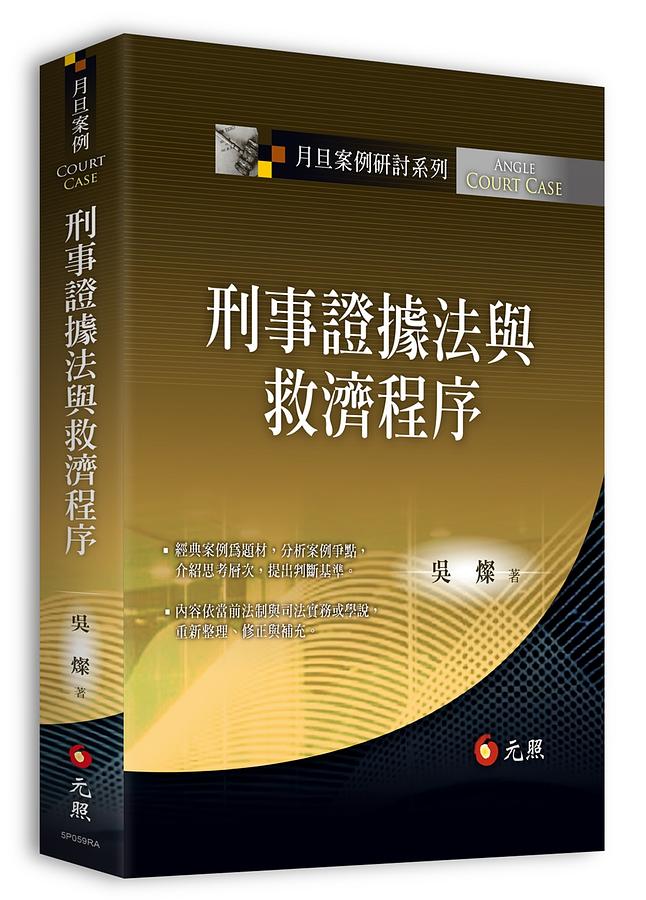 刑事證據法與救濟程序