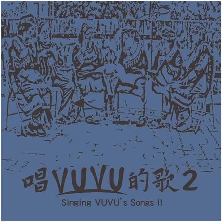 唱VUVU的歌2