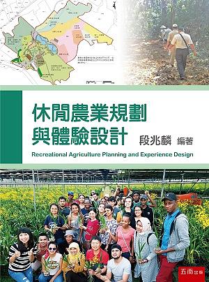 休閒農業規劃與體驗設計
