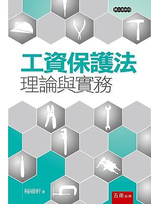 工資保護法: 理論與實務