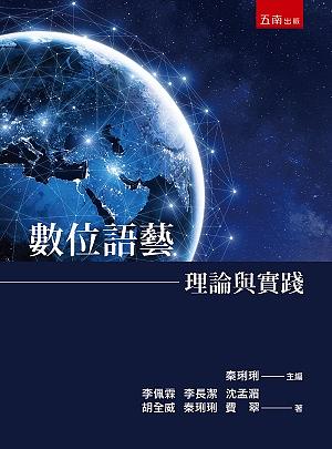 數位語藝: 理論與實踐