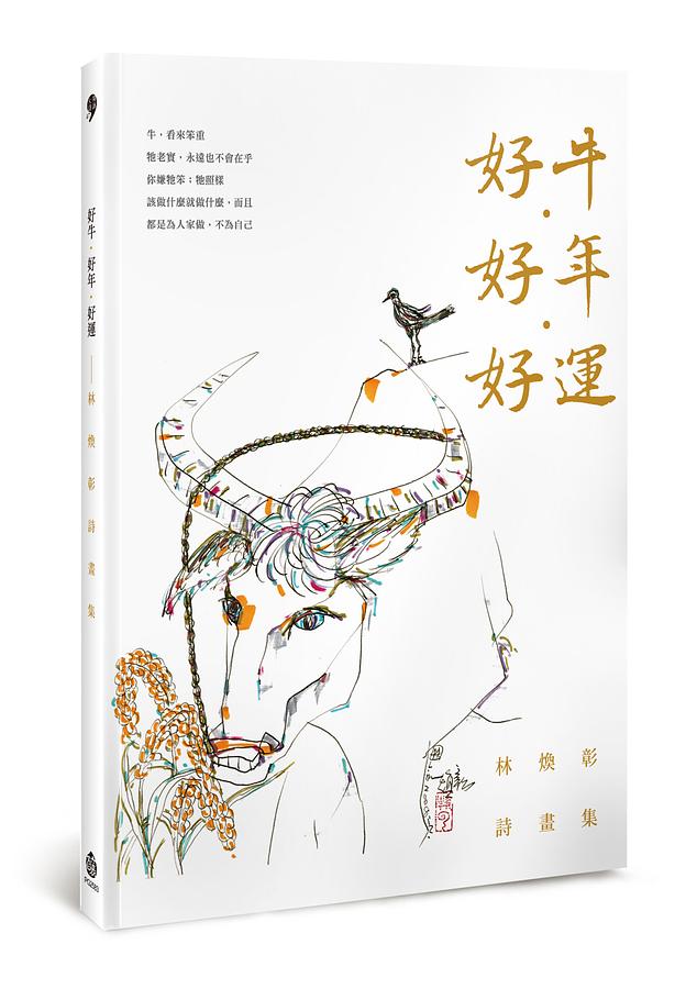 好牛．好年．好運: 林煥彰詩畫集