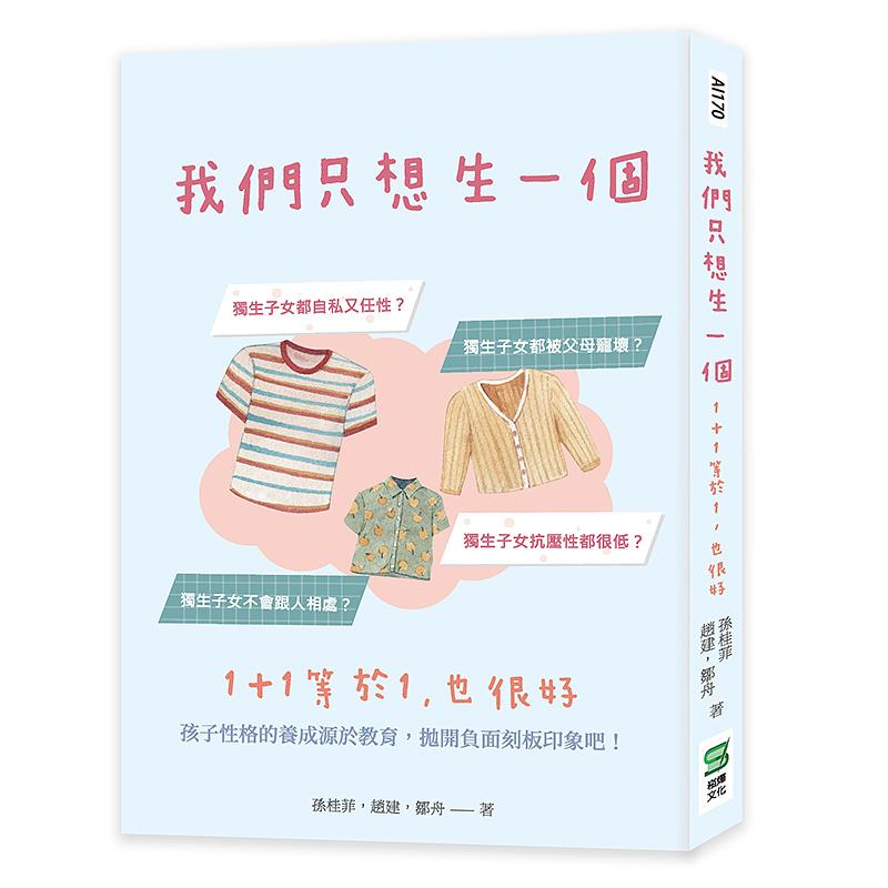 我們只想生一個: 1+1等於1, 也很好