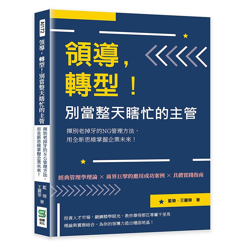 領導, 轉型! 別當整天瞎忙的主管: 揮別老掉牙的NG管理方法, 用全新思維掌握企業未來!