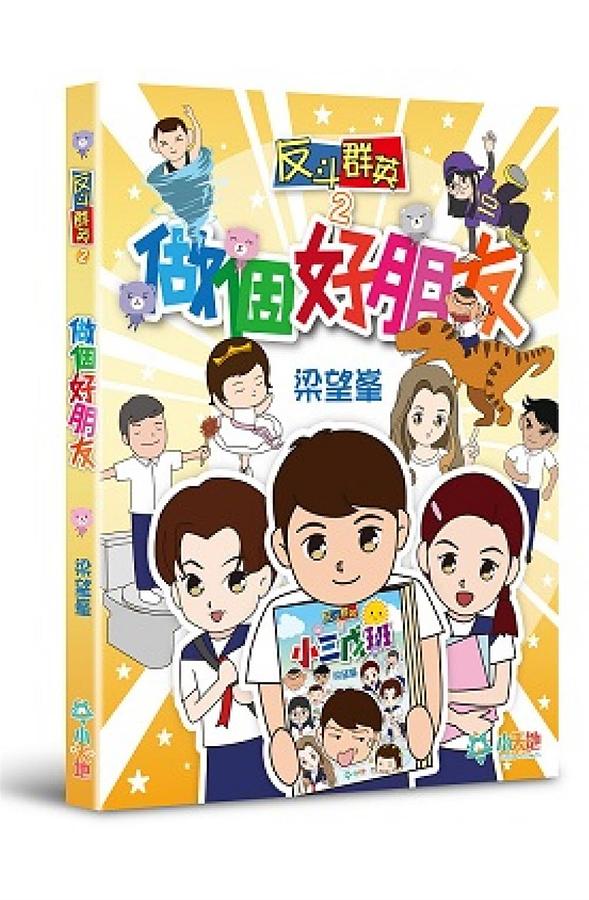 反斗群英 2: 做個好朋友