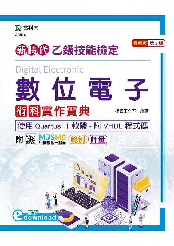 乙級數位電子術科實作寶典: 使用Quartus II軟體附VHDL程式碼 新時代 (第3版/附MOSME行動學習一點通)