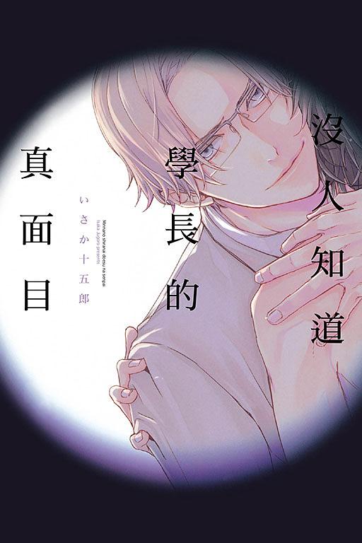 沒人知道學長的真面目 (全)