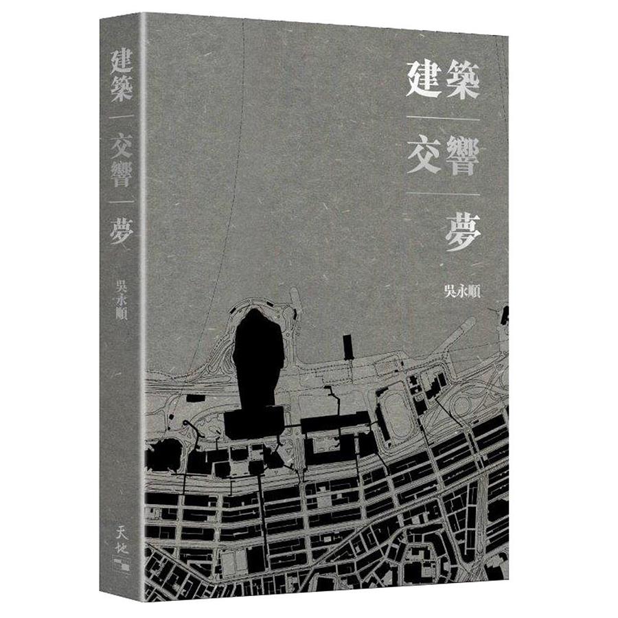 建築．交響．夢