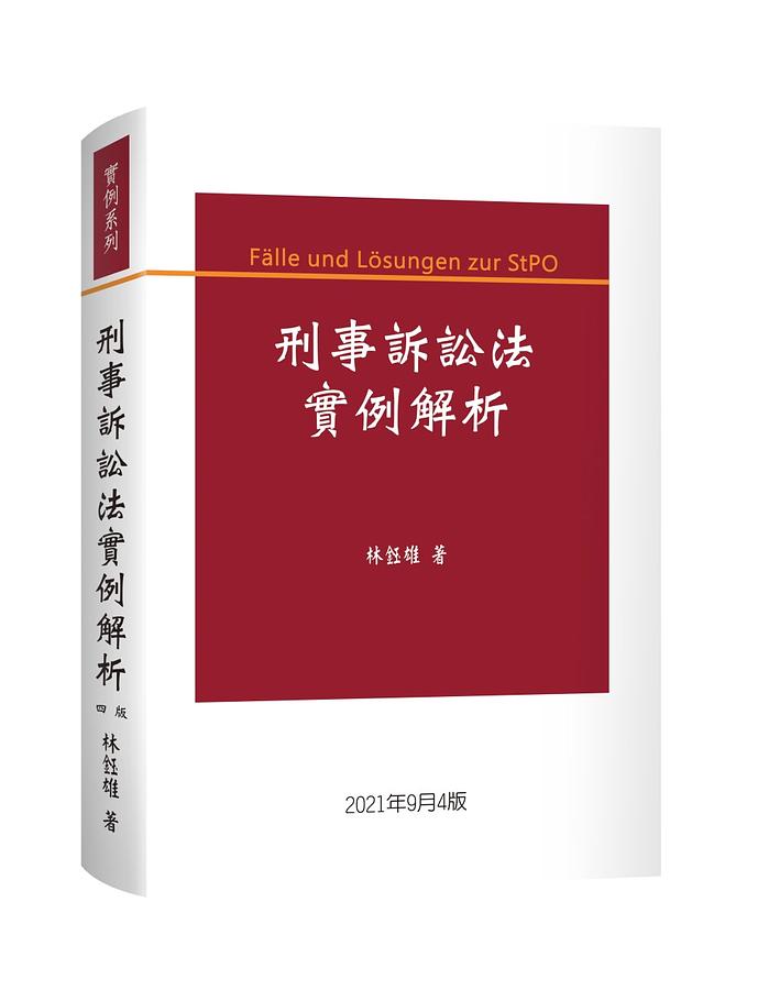 刑事訴訟法實例解析(第4版) | 誠品線上