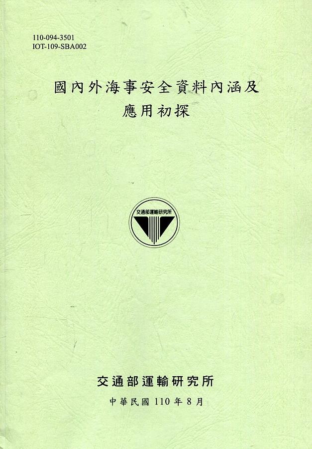 國內外海事安全資料內涵及應用初探