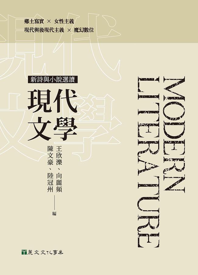 現代文學: 新詩與小說選讀