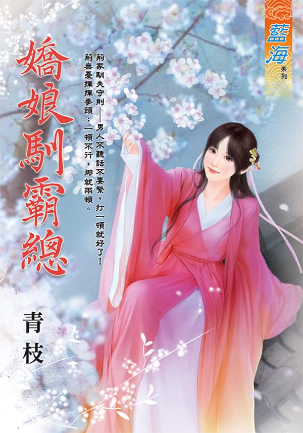 嬌娘馴霸總 (全)