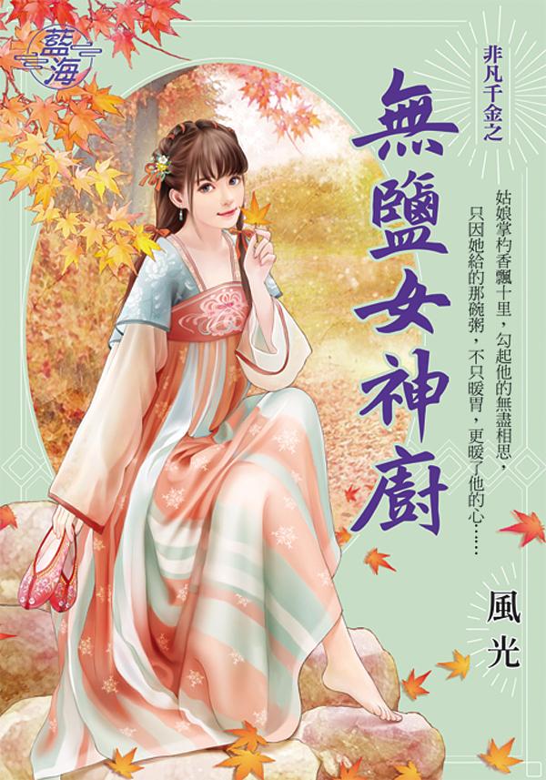 非凡千金之無鹽女神廚
