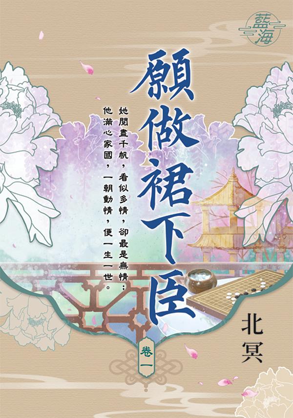 願做裙下臣 卷一