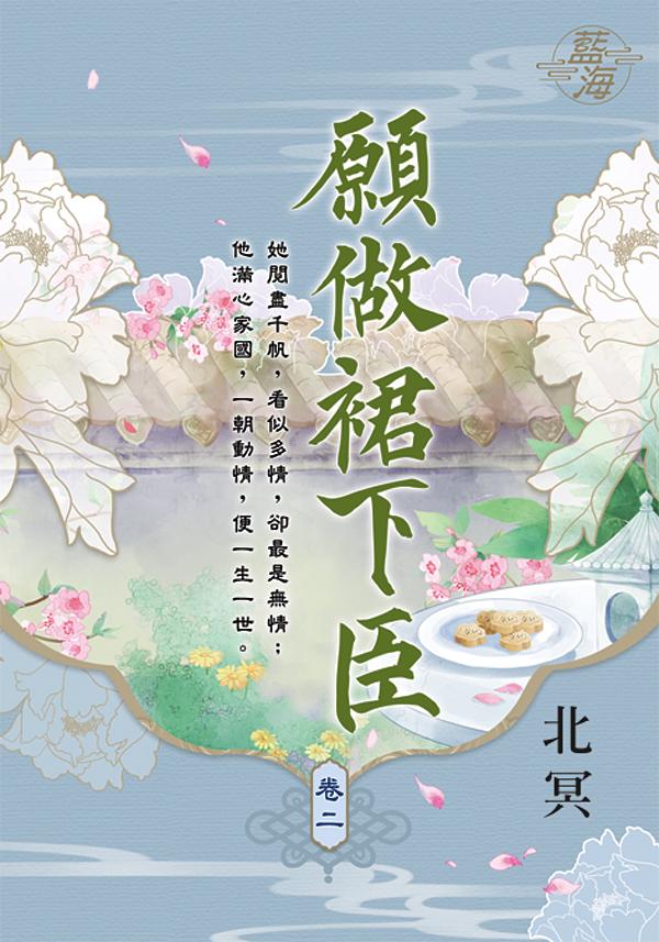 願做裙下臣 卷二