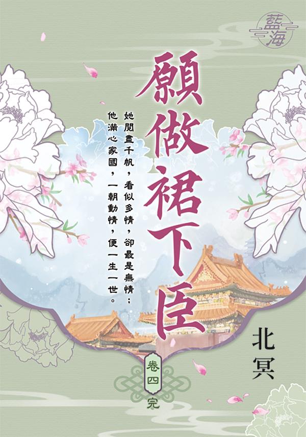 願做裙下臣 卷四 (完)