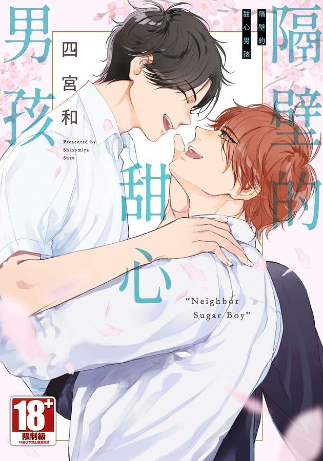 隔壁的甜心男孩 (全)