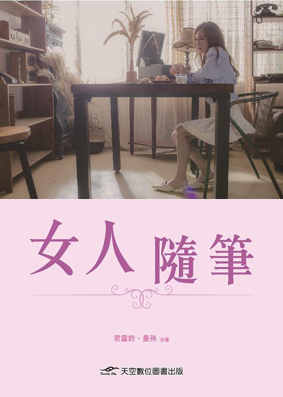女人隨筆