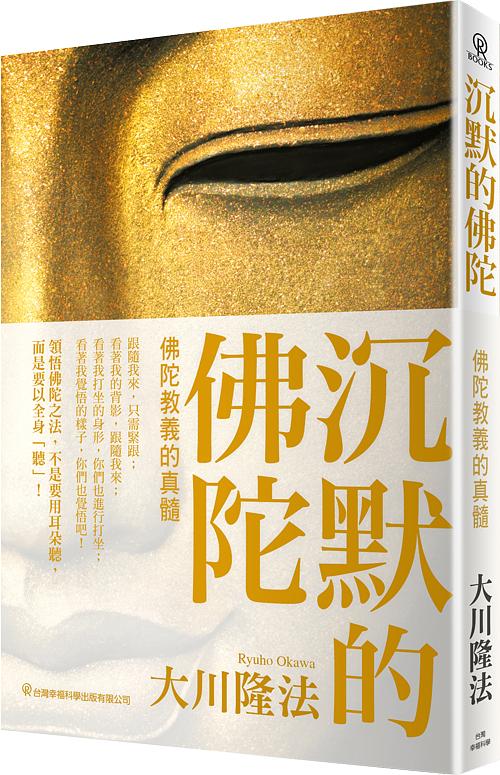 沉默的佛陀: 佛陀教義的真髓