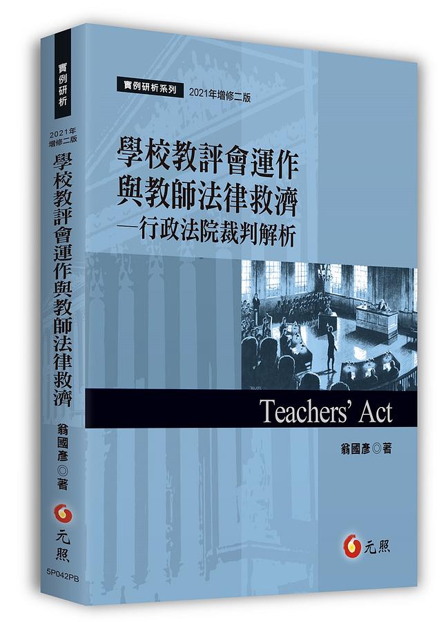 學校教評會運作與教師法律救濟: 行政法院裁判解析 (2021年增修2版)