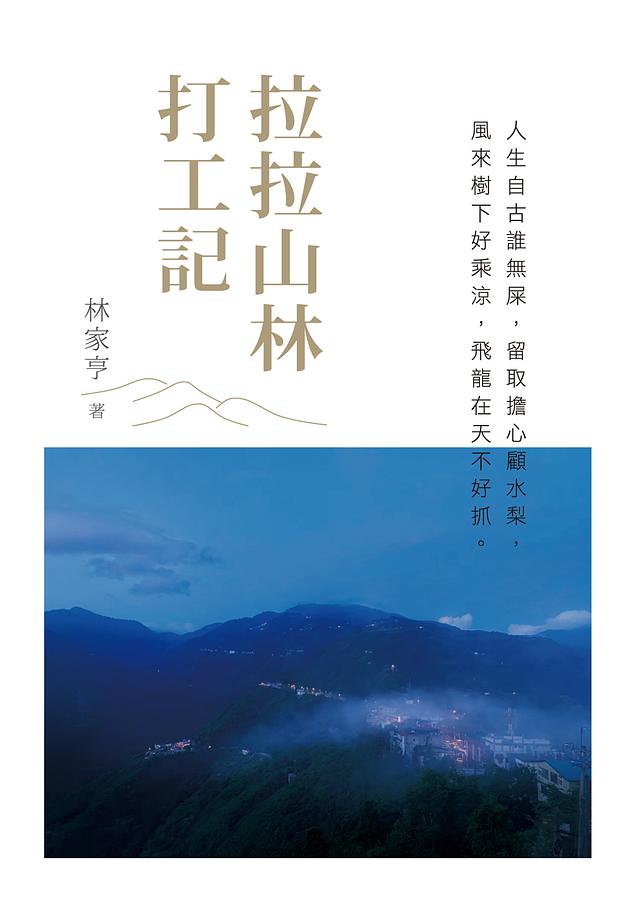 拉拉山林打工記