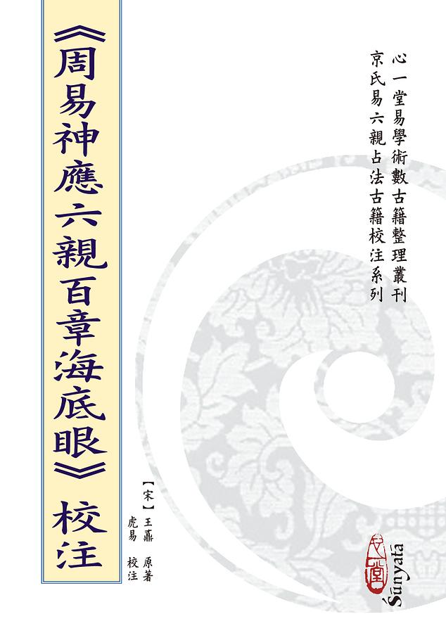 周易神應六親百章海底眼校注 (POD版)
