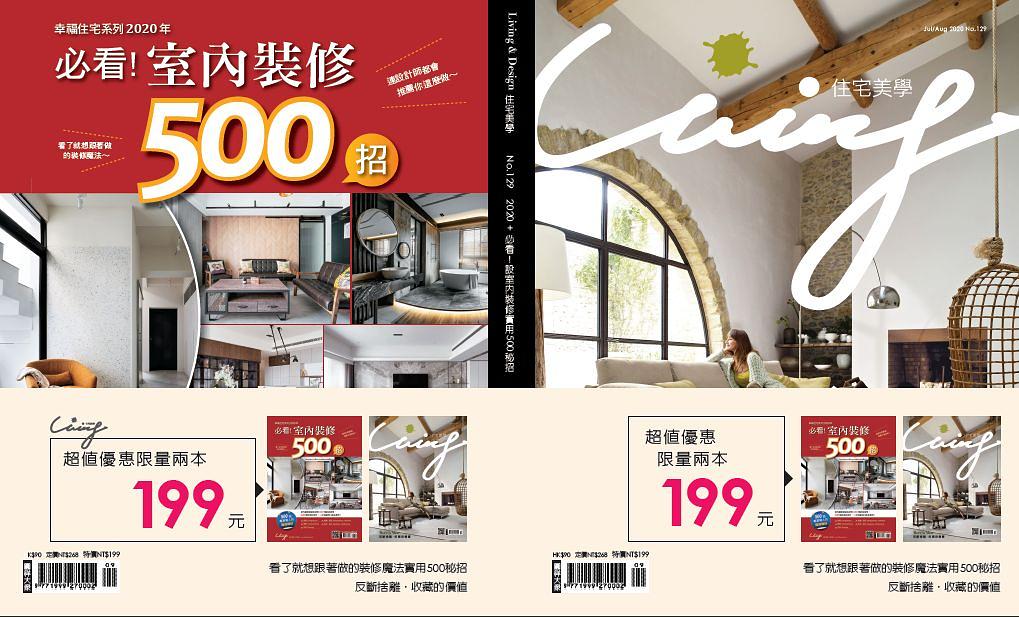 Living & Design住宅美學 (No.129)+2020年必看! 室內裝修500招 (2冊合售) | 誠品線上