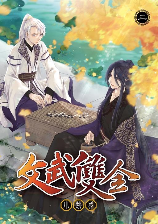 文武雙全 3