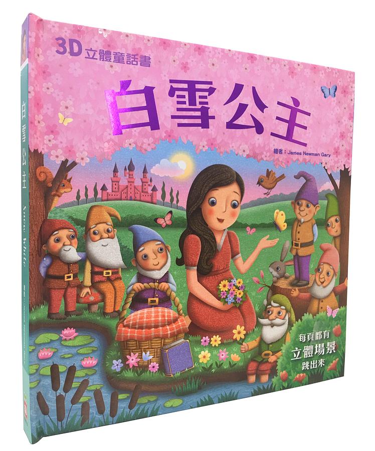 3D立體童話書: 白雪公主
