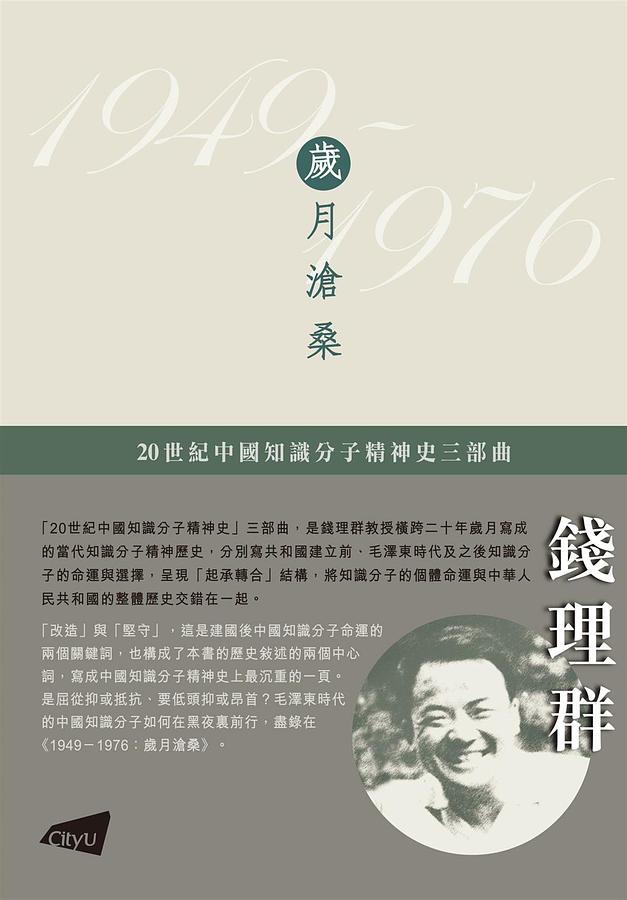 1949-1976: 歲月滄桑| 誠品線上