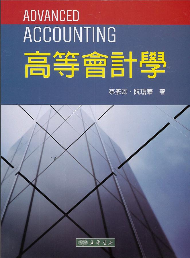 高等會計學