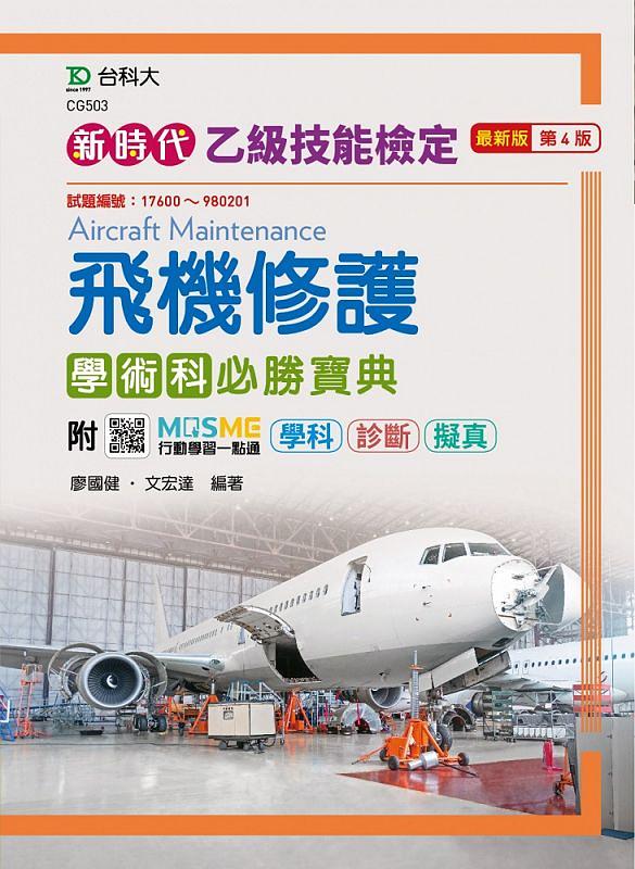 乙級飛機修護學術科必勝寶典: 新時代 (第4版/附MOSME行動學習一點通/學科/診斷/擬真)