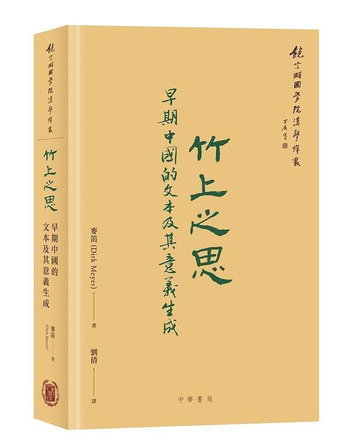 竹上之思: 早期中國的文本及其意義生成